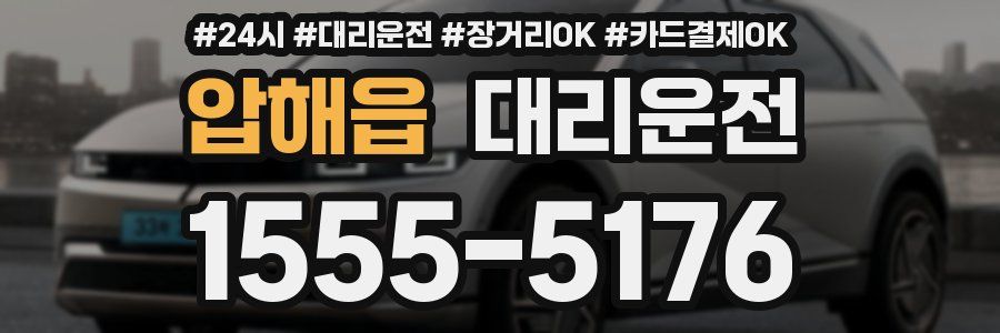 압해읍 대리운전