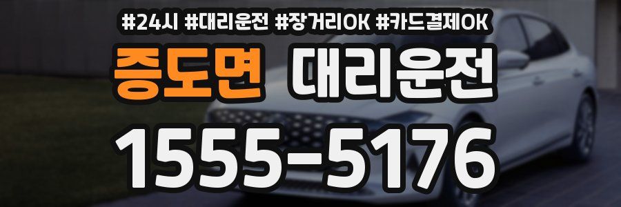증도면 대리운전