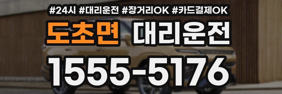도초면 대리운전
