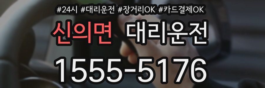 신의면 대리운전