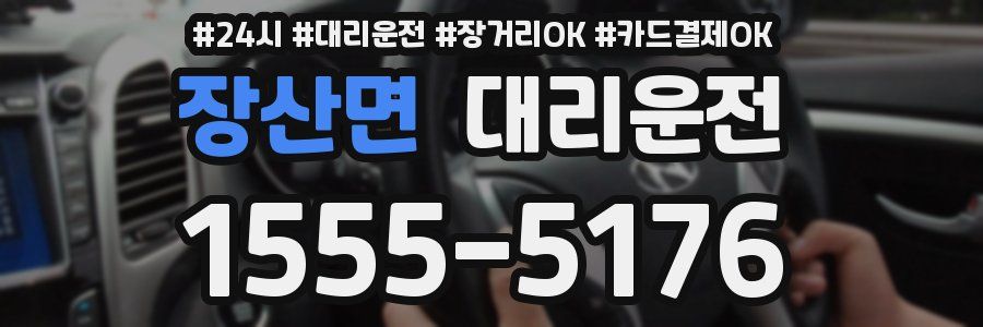 장산면 대리운전