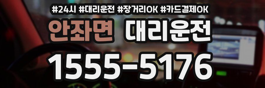 안좌면 대리운전