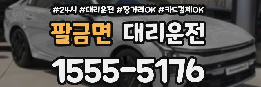 팔금면 대리운전