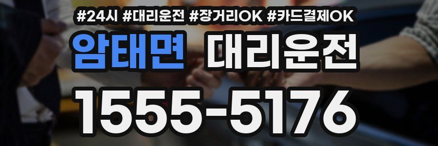 암태면 대리운전