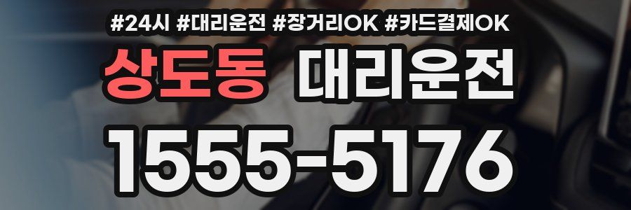 상도동 대리운전