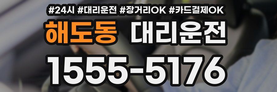 해도동 대리운전