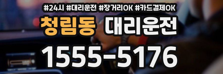 청림동 대리운전