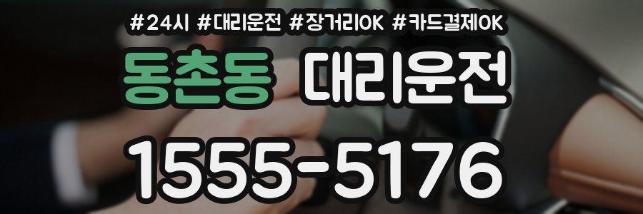 동촌동 대리운전