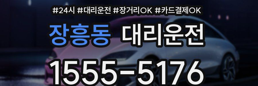 장흥동 대리운전