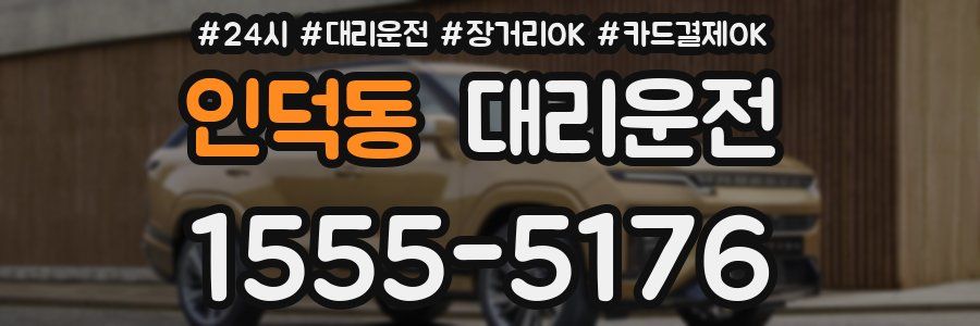 인덕동 대리운전