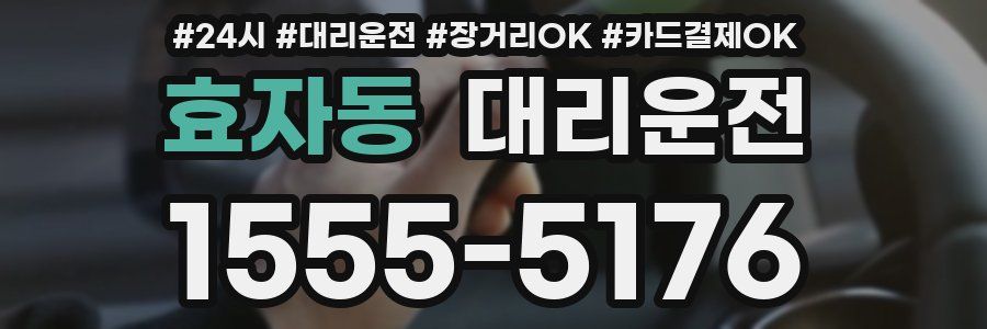 효자동 대리운전