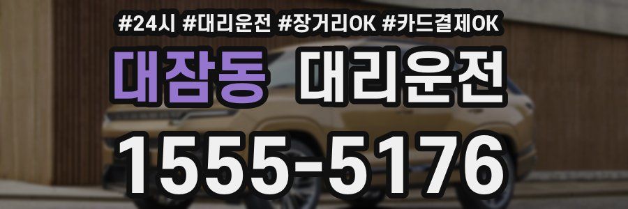 대잠동 대리운전