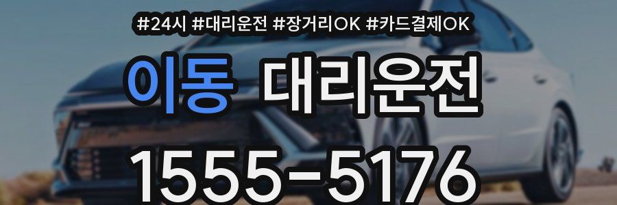 이동 대리운전