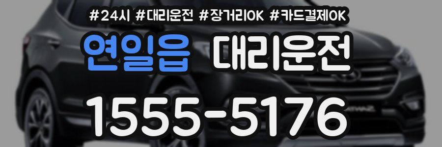 연일읍 대리운전