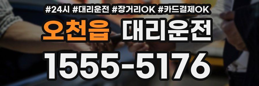 오천읍 대리운전