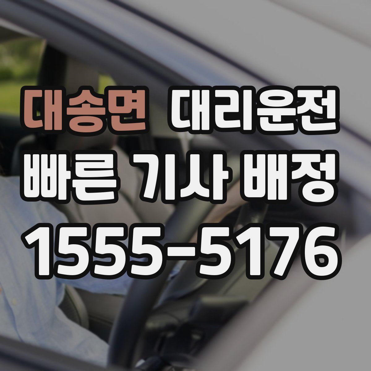 대리운전