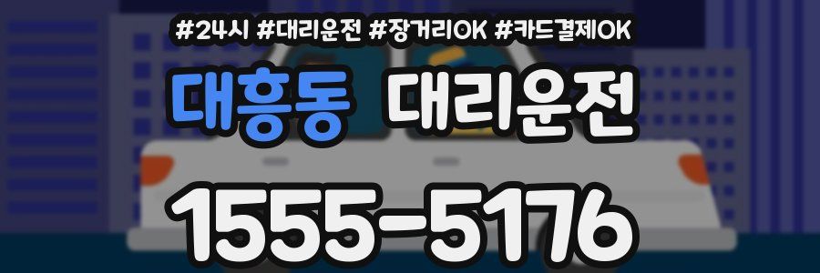 대흥동 대리운전