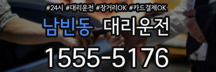 남빈동 대리운전