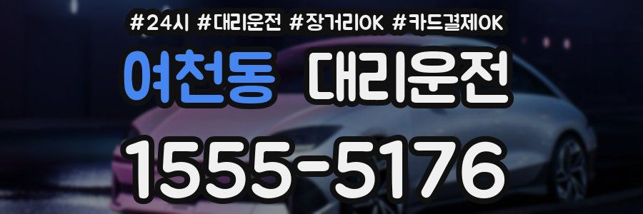 여천동 대리운전