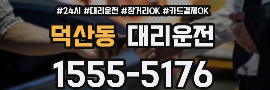 덕산동 대리운전
