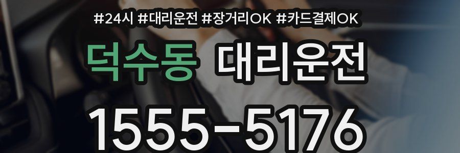 덕수동 대리운전