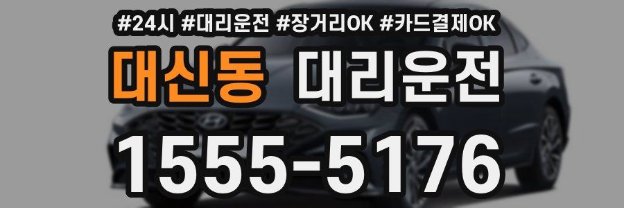 대신동 대리운전