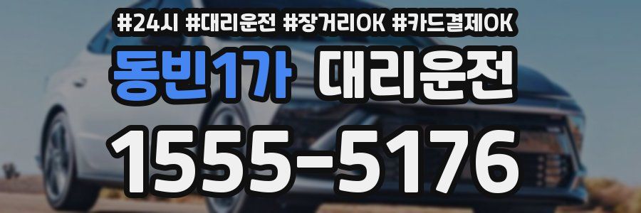 동빈1가 대리운전