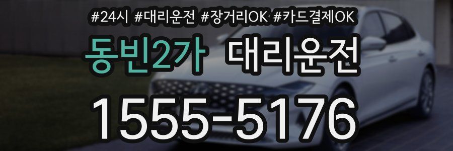 동빈2가 대리운전