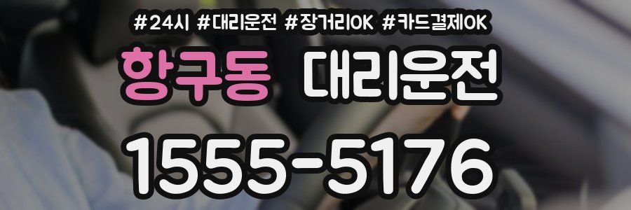 항구동 대리운전