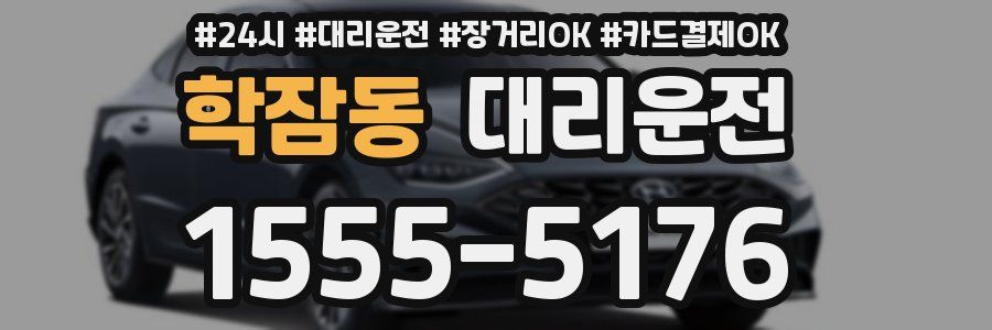 학잠동 대리운전