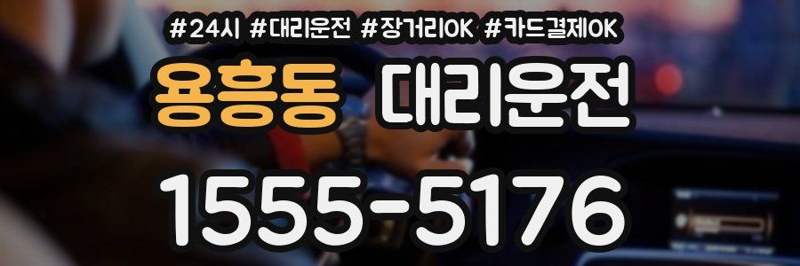 용흥동 대리운전