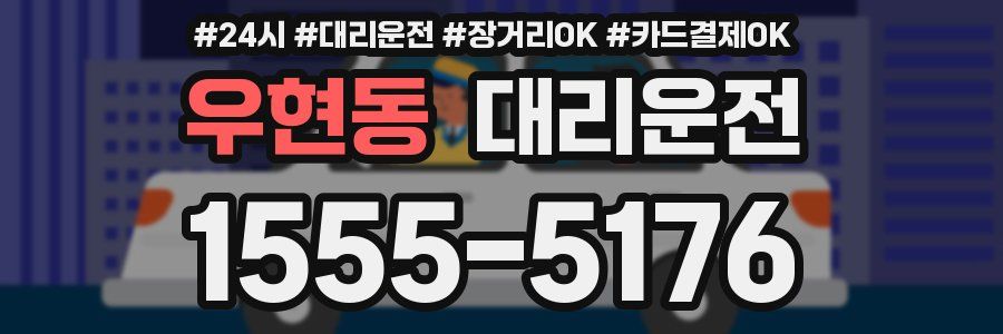우현동 대리운전