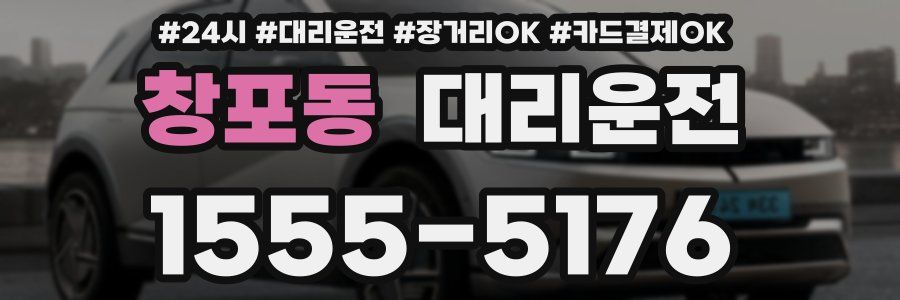 창포동 대리운전