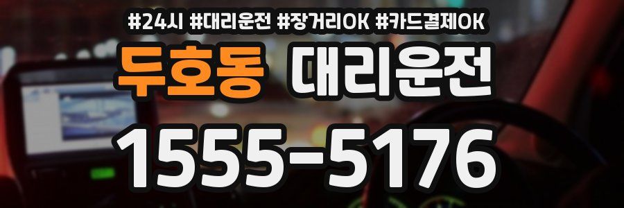 두호동 대리운전
