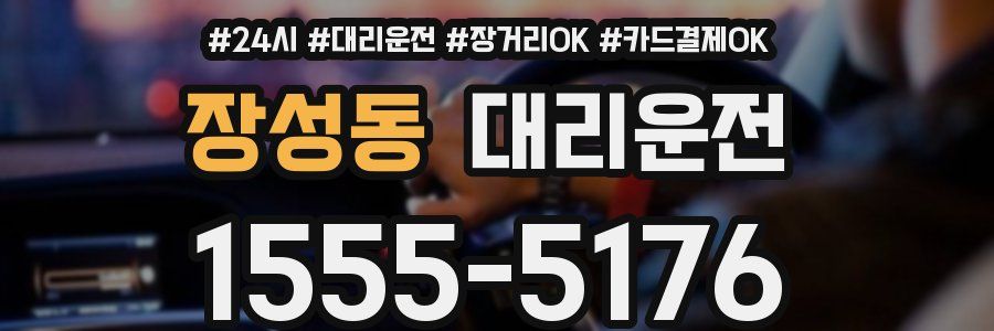 장성동 대리운전