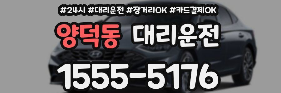 양덕동 대리운전