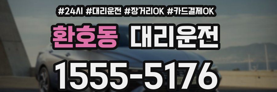 환호동 대리운전
