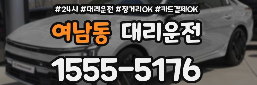 여남동 대리운전