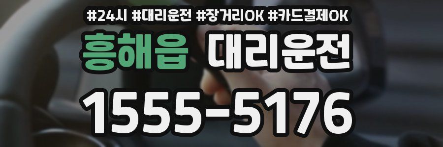 흥해읍 대리운전