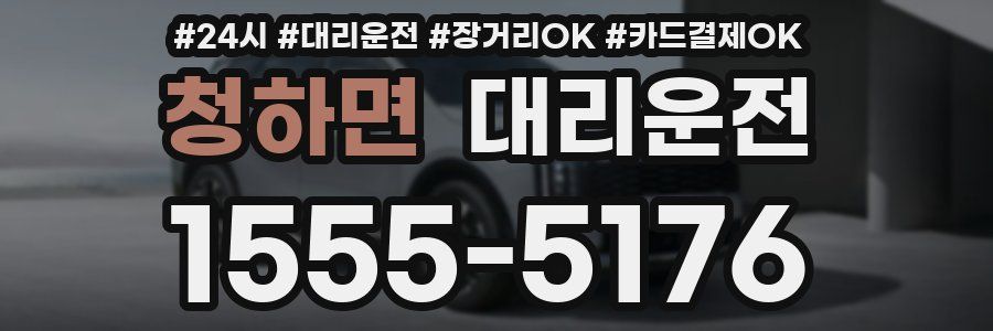 청하면 대리운전
