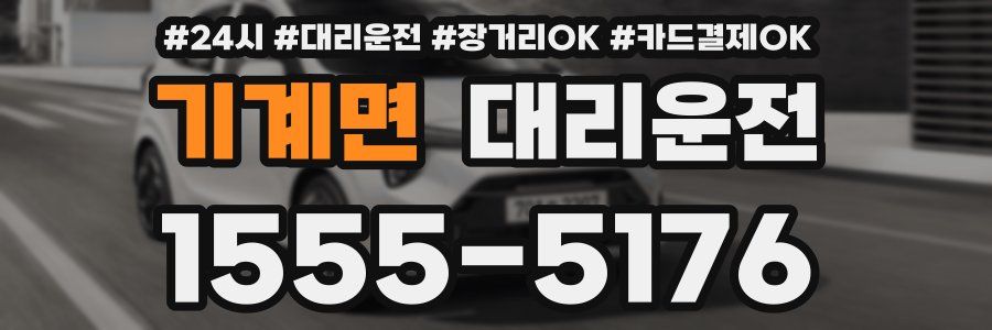기계면 대리운전