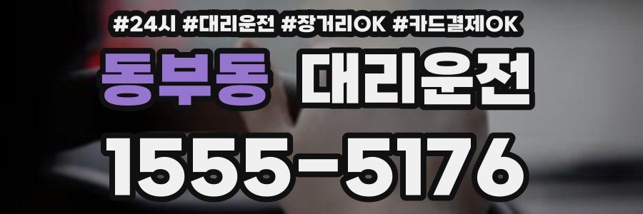 동부동 대리운전