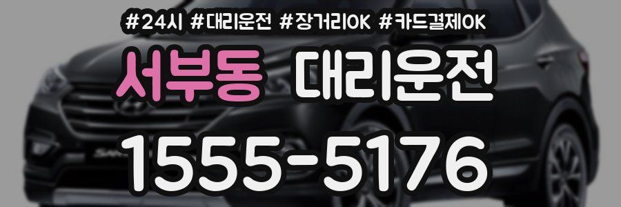 서부동 대리운전