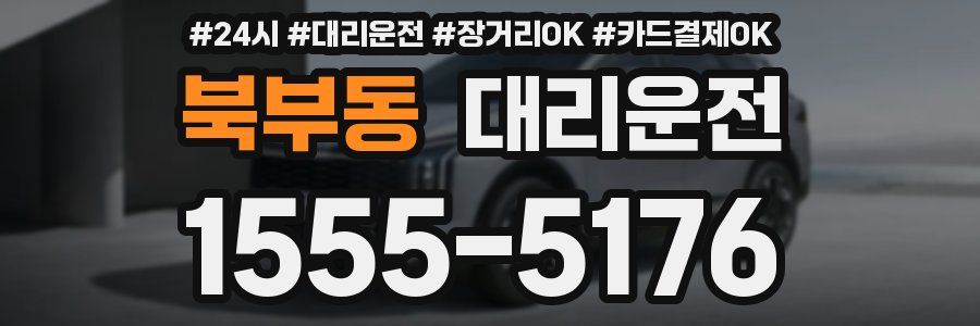 북부동 대리운전