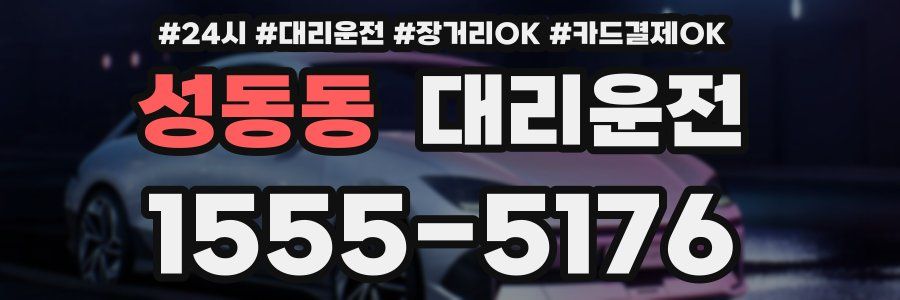 성동동 대리운전