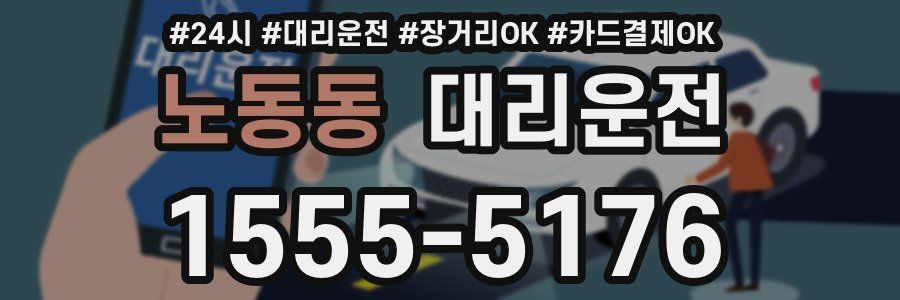 노동동 대리운전