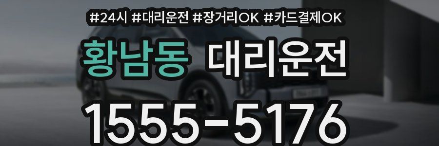 황남동 대리운전