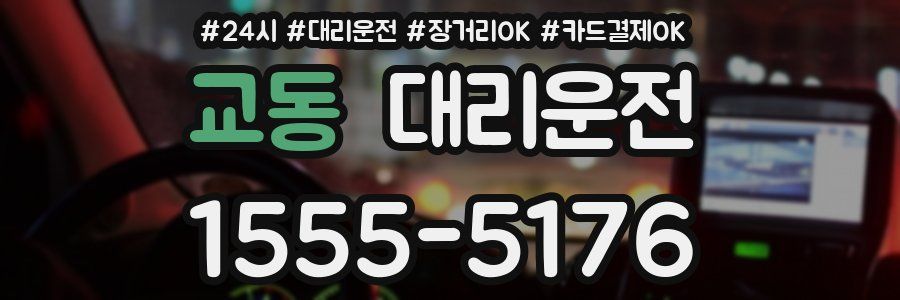 교동 대리운전