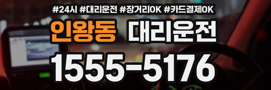 인왕동 대리운전
