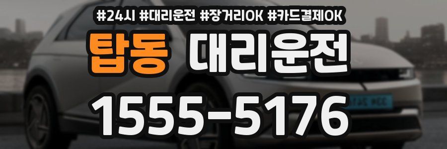 탑동 대리운전